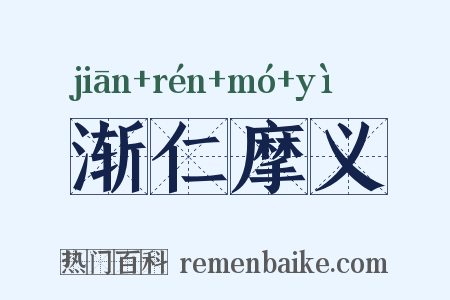 渐仁摩义是什么意思的图片